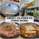 매산 | [경기/수원] 수원 부대찌개 맛집 &#34;두꺼비집 매산본점&#34; 내돈내산 솔직후기