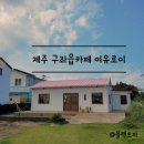 여유로이 | 제주 구좌읍 카페 여유로이 반려견 가능