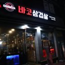 바코삼겹살돌곶이역점