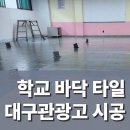 대구관광고등학교 | 대구 학교 바닥 타일 관광고등학교 데코타일 시공