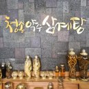 청송약수삼계탕 혁신점