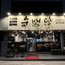 수백당 문현점 이미지