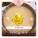 다와칼국수 | 오산 콩국수 맛집 다와칼국수 본점, 진한 크림콩국수와 해물파전 여름 별미 추천