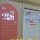 다온연합소아청소년과의원 | 구지소아과 다온연합소아청소년과의원(3차 영유아검진)