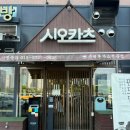 (주)초록찬산업 | [청주 맛집] 청주 돈까스 맛집으로 입소문난 지웰시티맛집 '시오카츠' 솔직후기