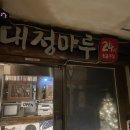 [수원역] 단체모임하기 좋은 지하에 있는 전통주점, 대청마루 메뉴 다섯가지 후기
