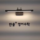 미래엔영어수학은여울학원