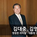 YS, '3000억 비자금' 감추려 "김대중과 손잡고 전두환 매장시켰다" 이미지