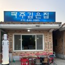 파주깊은집 | [파주 맛집] 파주 깊은 집 무한리필 조개구이 솔직 후기