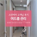 스킨피아 | 종로피부관리전문 스킨피아 고객님 후기 모음
