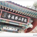 진영각여관 | 수덕사의 여승으로 유명한 수덕사를 찾아간 산야초효소