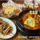 강동-천호-1215 | 천호맛집 | 역전할머니맥주 천호점 - 살얼음 맥주에 짜파구리 조합은 진짜 반칙
