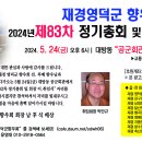 ^^ 본회 제83차 정기총회 및 회장 이.취임식 안내 ^^.(2025. 5. 24). 이미지