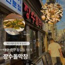 신의실천 | (대구 동성로 맛집) 대파김치가 신의 한 수! [장수돌막창] 내돈내산 솔직 후기