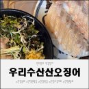 인덕원횟집 우리수산산오징어 안양물회 솔직후기