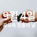 9월 4일 월요일 공교육 멈춤의 날 !!! 이미지