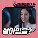 윈윈메디칼(주) | 선의의경쟁 13화 14화 줄거리 혜리연기 어쩔 : 잘봐, 떡밥 회수 들어간다