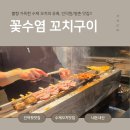 꽃수염 꼬치구이 | 불향 가득한 수제 꼬치의 유혹, 인덕원 '꽃수염꼬치구이'