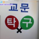교문탁구클럽