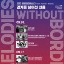 2023 공공외교랩소디 - Melodies without Borders 이미지