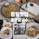 영월보쌈 | 영월 현지인 찐맛집 추천! 미란칼국수 장칼국수&amp;보리밥 볶음밥 내돈내산