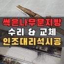 다대온천 | 부산 문지방 수리 나무문턱 인조대리석 교체_해운대구