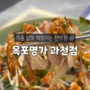 광창로 | 서울대공원 맛집 &#34;목포명가 과천점&#34; 신선한 가을 전어 즐긴 후기🍁