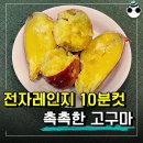 고구마, 삶지 말고 이렇게 해보세요! 전자레인지 초간단 조리법 이미지