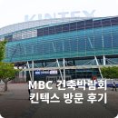 제2주차장 이동식 | 일산 킨텍스 2026 제71회 MBC 건축박람회 방문 후기, 모델하우스·이동식주택·주차정보