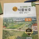 (판매완료) 올배움 식물보호기사 식물산업기사 실기 교재 판매 이미지