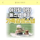 가족감정스냅 야외 돌스냅 후기 | 노을공원 아기 감성 가족스냅 추천