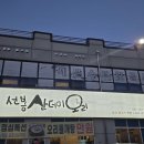 한가한 오후 | 용인 맛집 오리고기'선봉산더미오리' 후기 = 산사태 조심!