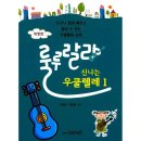 신나는우쿨렐레 이미지