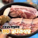 진주 평거동 구워주는 삼겹살 맛집 금나라식당 후기
