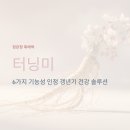 KGC | KGC인삼공사 화애락 터닝미·액티브미 효능과 실제 사용자 후기 분석: 효과 입증 건강 솔루션 리뷰