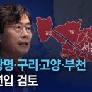 [단독]국민의힘, 하남·광명·구리·고양·부천 우선 편입 검토 이미지