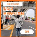 반포한강공원 잠수교 뚜벅뚜벅 축제 후기BIG3 예약