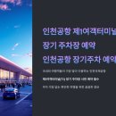 인천공항 장기주차 예약[인천공항 제2여객터미널, 제1여객터미널 장기 주차장 예약] 이미지