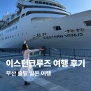 저곳에 | 부산 출발 일본 크루즈 시모노세키 나가사키 이스턴크루즈 후기