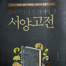 387:윤은주 지음 『살아가면서 꼭 읽어야 할 서양고전』:2024.09.08. 원진호 이미지