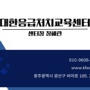 생명을 지키는 응급처치 및 심폐소생술 이미지