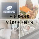 세종 에비뉴힐 | 세종 드이자르 산후조리원 이용후기