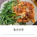 돌산산장 | 부산 사하구 오리고기 돌산산장