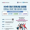 [공모전사이트] 미래내일 일경험 4기 체험형 인턴 모집 공고 (미래내일 일경험xKMR) 이미지