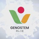 제노스템 이미지