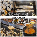 대인가 | 대인시장 맛집｜장어구이를 시키면 장어탕을 무한리필 해주는 맛나수산 맛나장어 방문 후기