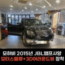 청우카써비스 | 원주 모하비 2015년 JBL 앰프 안드로이드 올인원 장착
