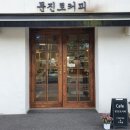 문진로커피