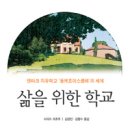 삶을 위한 학교(시미즈 미츠루)**** 이미지