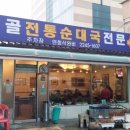 원골전통순대국전문 이미지